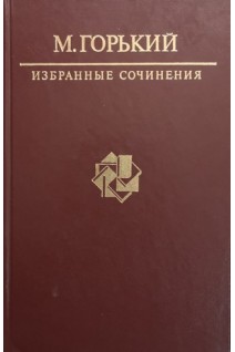 Избранные сочинения (БУ). Горький М.