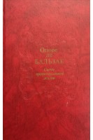 Сцены провинциальной жизни (БУ). Оноре де Бальзак