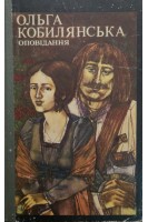 Оповідання (БУ). Кобилянська О.