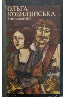 Оповідання (БУ). Кобилянська О.