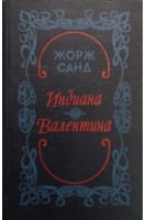 Индиана. Валентина (БУ). Жорж Санд