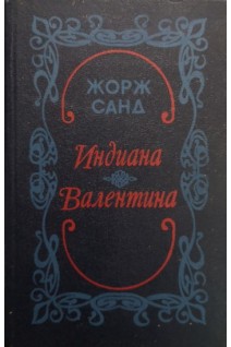 Индиана. Валентина (БУ). Жорж Санд