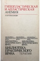 Гипопластическая и апластичекая анемия (БУ). Романова А.Ф.