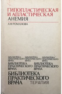 Гипопластическая и апластичекая анемия (БУ). Романова А.Ф.