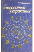 Гомеопатия-Астрохимия. Симеонова Н.К.