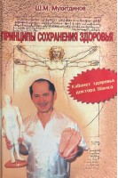 Принципы сохранения здоровья. Кабинет доктора Шамса (БУ). Мухитдинов Ш.М.