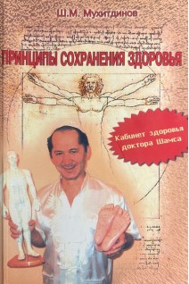 Принципы сохранения здоровья. Кабинет доктора Шамса (БУ). Мухитдинов Ш.М.