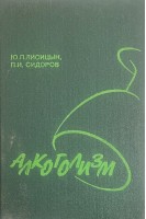 Алкоголизм (БУ). Лисицын Ю.П. Сидоров П.И.
