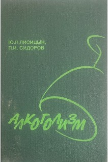 Алкоголизм (БУ). Лисицын Ю.П. Сидоров П.И.