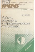 Работа психолога в наркологическом стационаре (БУ). Худик В.А.