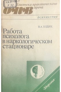Работа психолога в наркологическом стационаре (БУ). Худик В.А.