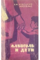 Алкоголь и дети (БУ). Лубоцкая-Россельс Е.М.