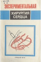 Экспериментальня хирургия сердца (БУ). Матюшин И.Ф.