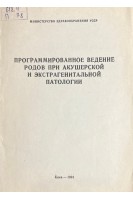 Программированное ведение родов при акушерской и экстрагенитальной патологии (БУ). Коломийцева А.Г. и др.