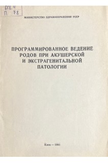 Программированное ведение родов при акушерской и экстрагенитальной патологии (БУ). Коломийцева А.Г. и др.