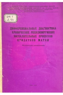 Дифференциальная диагностика хронических рецидивирующих воспалительных процессов придатков матки (методические рекомендации) (БУ). Кулавский В.А.