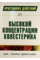 Программа действий при высокой концентрации холестерина. Дерстайн Дж. Ларри