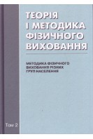 Теорія і методика фізичного виховання в 2-х кн. т.1. Загальні основи теоріїї і методики фізичного виховання. Т.2. Методика фізичного виховання різних груп населення. Круцевич Т.Ю.