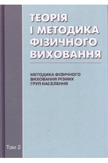 Теорія і методика фізичного виховання в 2-х кн. т.1. Загальні основи теоріїї і методики фізичного виховання. Т.2. Методика фізичного виховання різних груп населення. Круцевич Т.Ю.