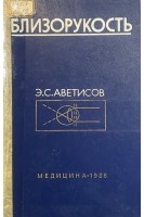 Близорукость (БУ). Аветисов Э.С.