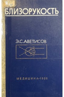 Близорукость (БУ). Аветисов Э.С.