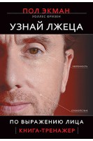 Узнай лжеца по выражению лица. Экман П.