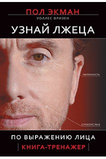 Узнай лжеца по выражению лица. Экман П.