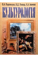 Культурологія. 2-ге видання. Навчальний посібник рекомендований МОН України. Подольська Є.А.