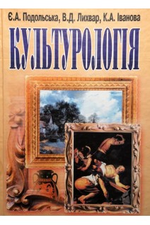 Культурологія. 2-ге видання. Навчальний посібник рекомендований МОН України. Подольська Є.А.