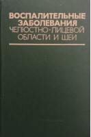 Воспалительные заболевания челюстно-лицевой области и шеи (БУ). Шаргородский А.Г.