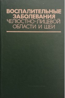 Воспалительные заболевания челюстно-лицевой области и шеи (БУ). Шаргородский А.Г.