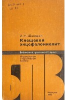 Клещевой энцефаломиелит (БУ). Шаповал А.Н.