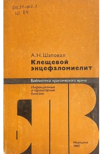 Клещевой энцефаломиелит (БУ). Шаповал А.Н.