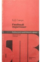 Гнойный перитонит (БУ). Савчук Б.Д.