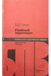 Гнойный перитонит (БУ). Савчук Б.Д.