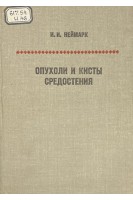 Опухоли и кисты средостения (БУ). Неймарк И.И.
