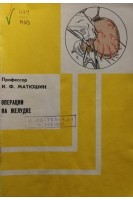 Операции на желудке (БУ). Матюшин И.Ф.