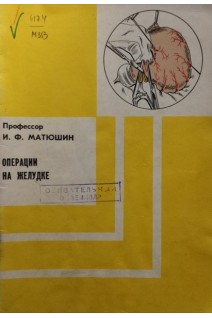 Операции на желудке (БУ). Матюшин И.Ф.