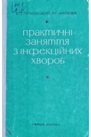 Практичні заняття з інфекційних хвороб (БУ). Липковський В.П.
