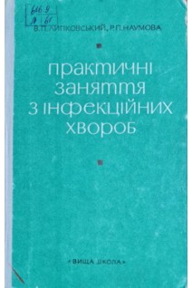 Практичні заняття з інфекційних хвороб (БУ). Липковський В.П.