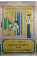 Чудесная диета или как стать стройными (БУ). Кудашева В.А.