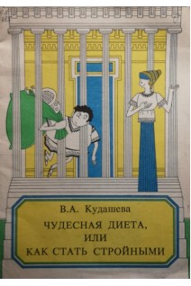 Чудесная диета или как стать стройными (БУ). Кудашева В.А.