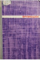 Ортопедия (БУ). Меженина Е.П.