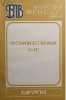 Противоестественный анус (БУ). Савчик А.Б.