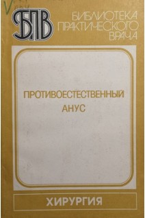 Противоестественный анус (БУ). Савчик А.Б.