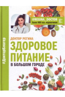 Здорове харчування у великому місті. Доктор Регіна