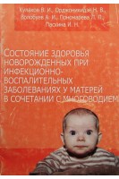 Состояние здоровья новорожденныхх при инфекционно-воспалительных заболеванияхх у матери в сочетании с многоводием. Кулаков В.И.И. Б. Манухина Г. М. Савельевой
