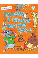 Почему у крысок длинные зубы? И ещё 100 детских «почему». Яценко Т.С.