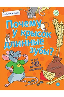 Почему у крысок длинные зубы? И ещё 100 детских «почему». Яценко Т.С.