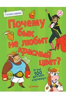 Почему бык не любит красный цвет? И ещё 100 детских «почему». Яценко Т.С.